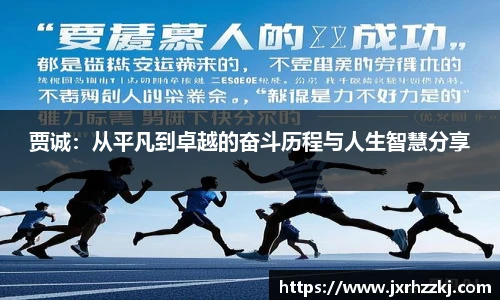 K1体育贾诚：从平凡到卓越的奋斗历程与人生智慧分享