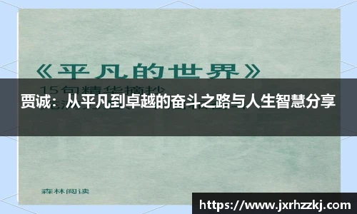 贾诚：从平凡到卓越的奋斗之路与人生智慧分享