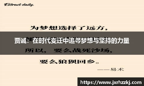 K1体育贾诚：在时代变迁中追寻梦想与坚持的力量