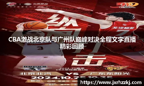 K1体育CBA激战北京队与广州队巅峰对决全程文字直播精彩回顾